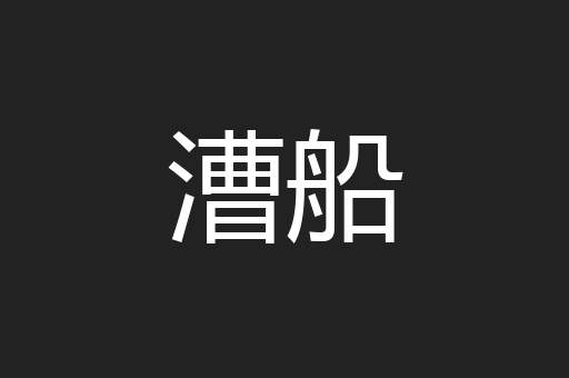漕船