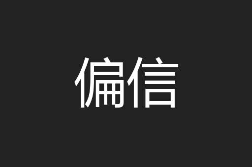 偏信