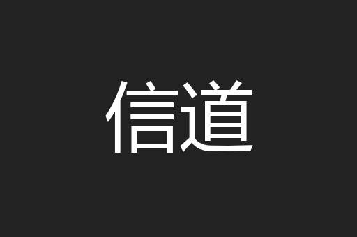 信道