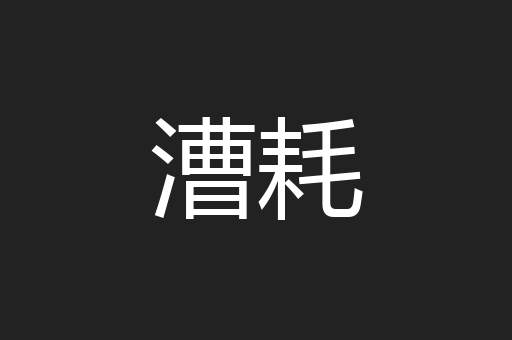 漕耗
