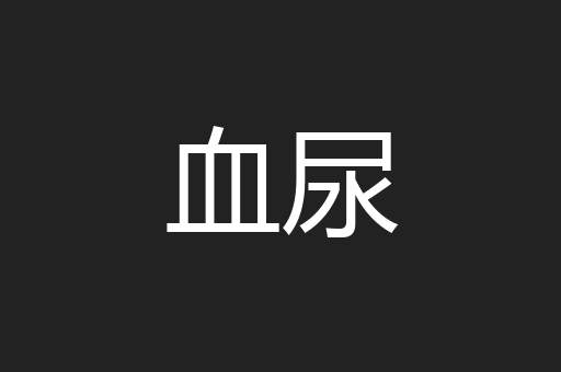 血尿