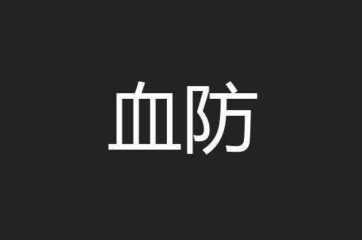 血防
