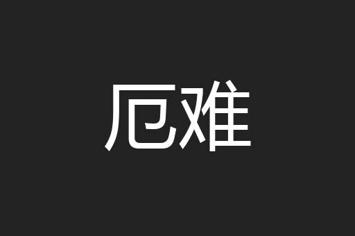 厄难