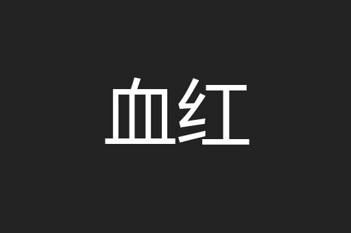 血红