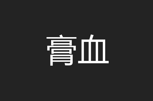 膏血