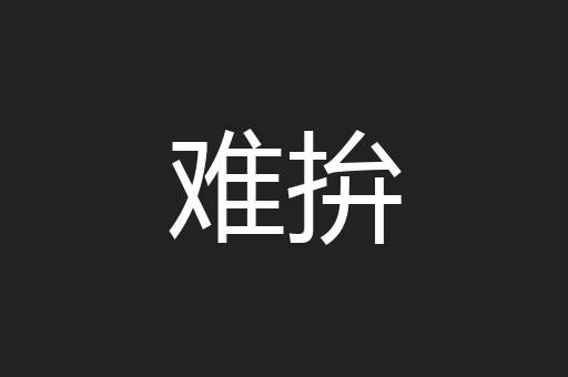 难拚