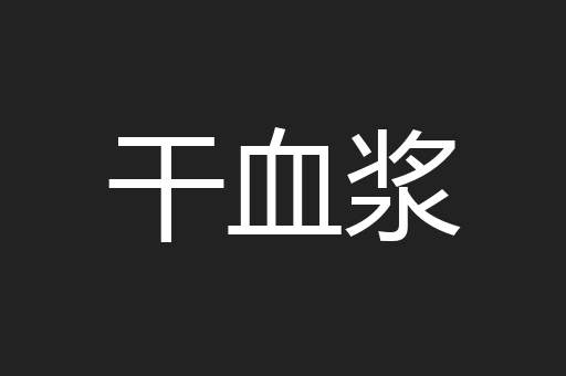 干血浆