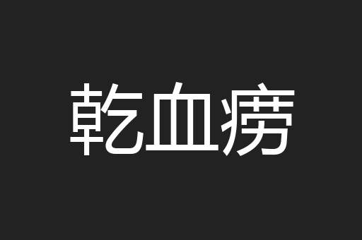 乾血痨