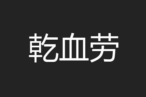乾血劳