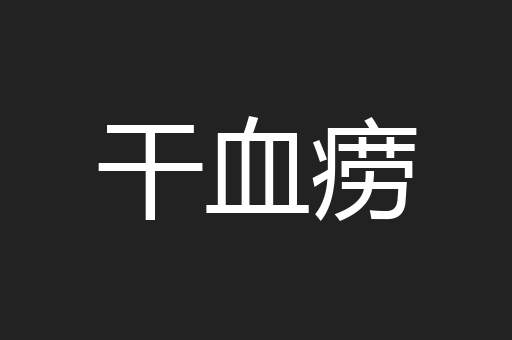干血痨