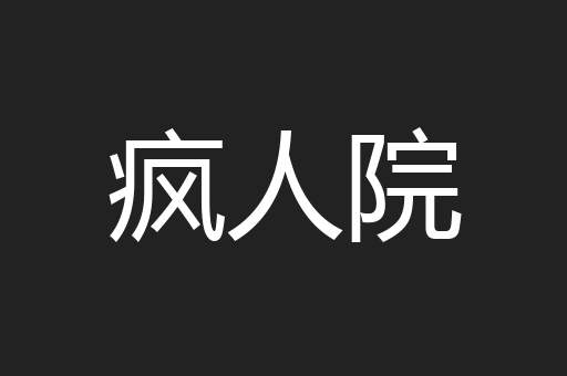 疯人院