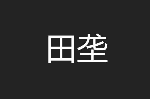 田垄