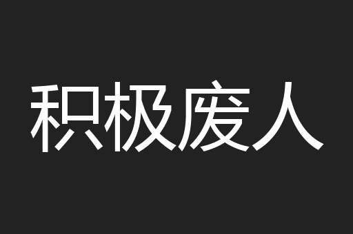 积极废人