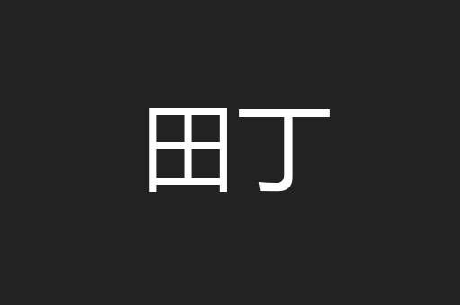 田丁