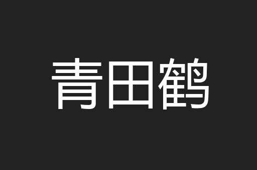 青田鹤