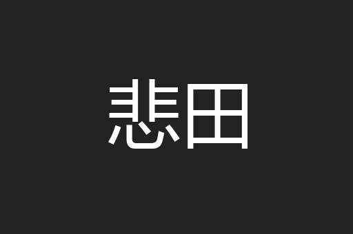 悲田
