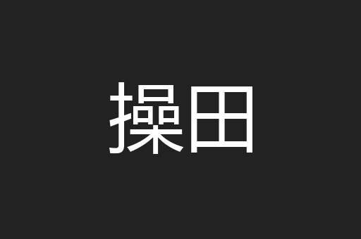 操田