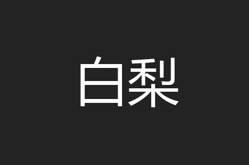 白梨