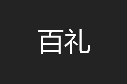 百礼