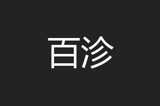 百沴
