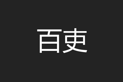 百吏