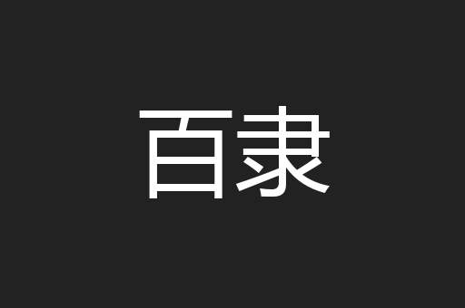 百隶