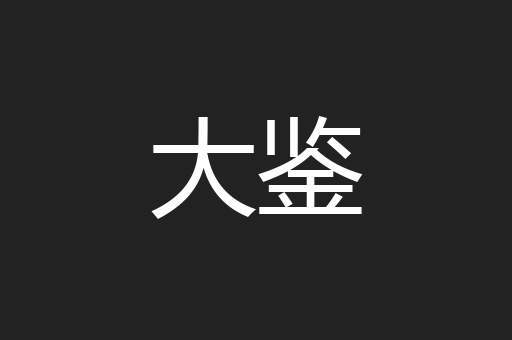 大鉴