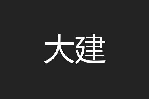 大建