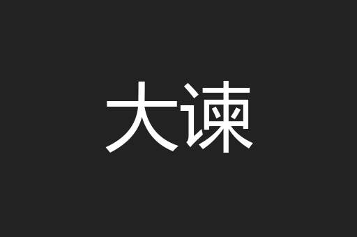 大谏