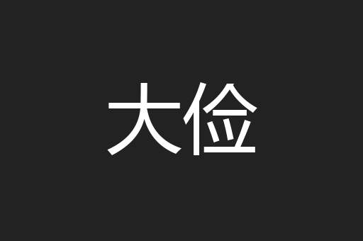 大俭