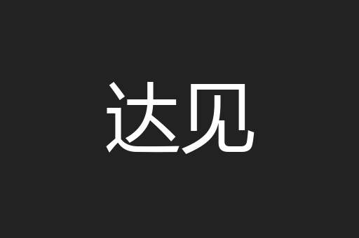 达见