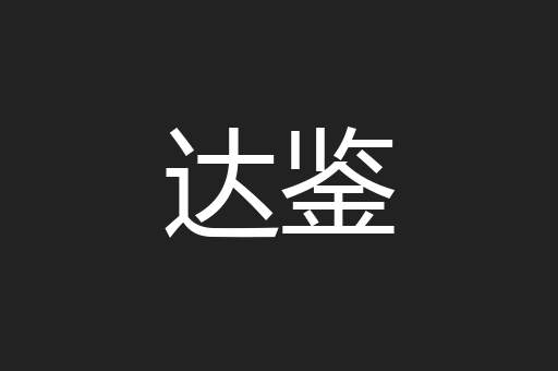 达鉴