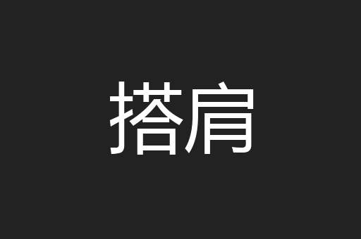 搭肩