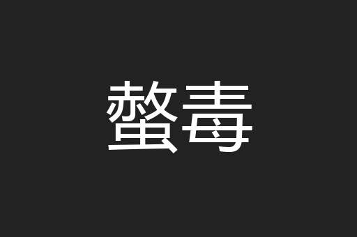 螫毒