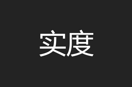 实度