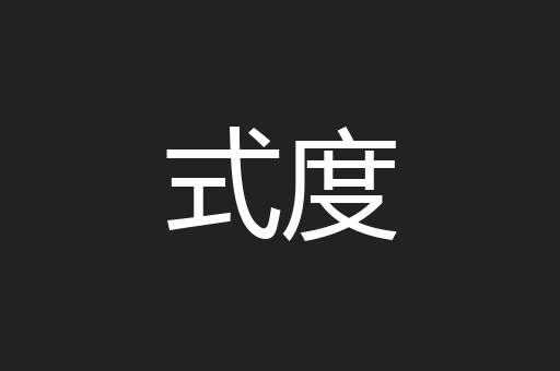 式度