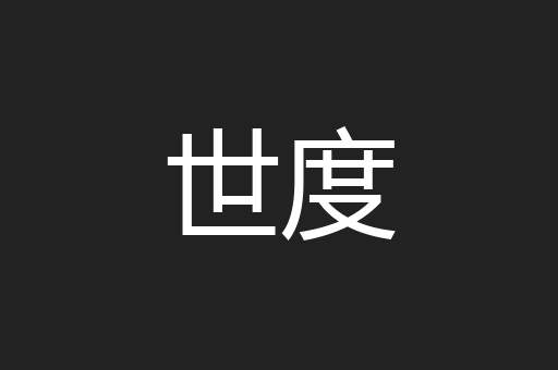 世度