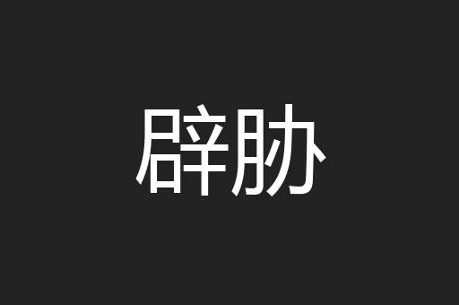 辟胁