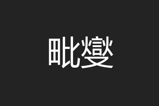 毗燮