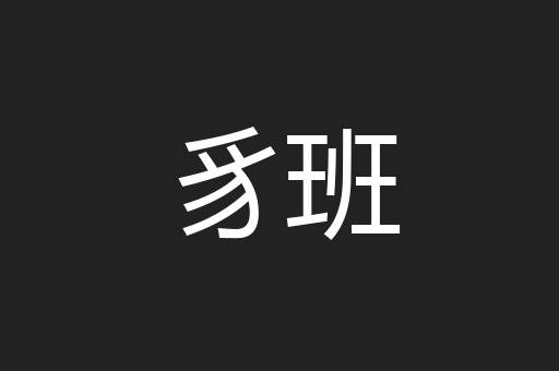 豸班