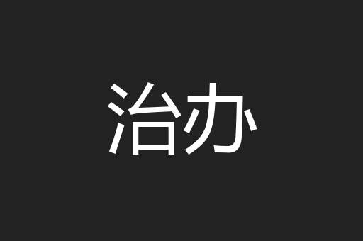 治办