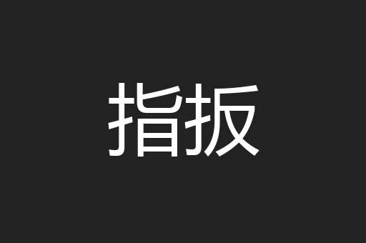 指扳