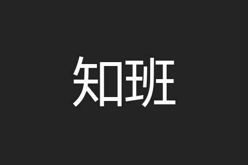 知班
