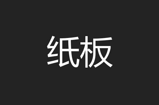 纸板