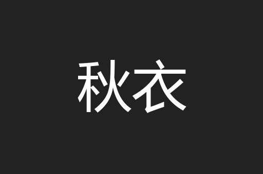 秋衣