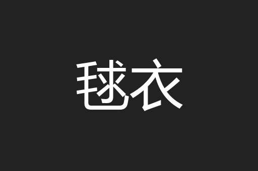 毬衣