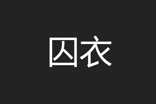 囚衣