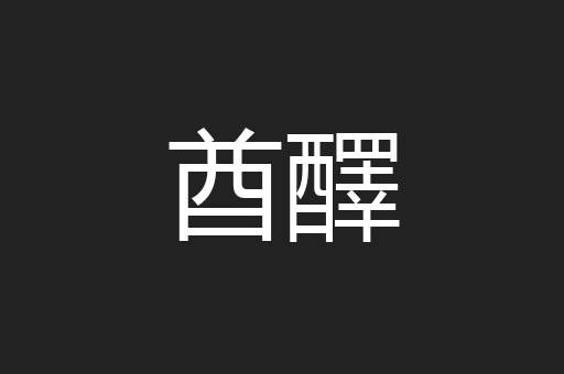 酋醳