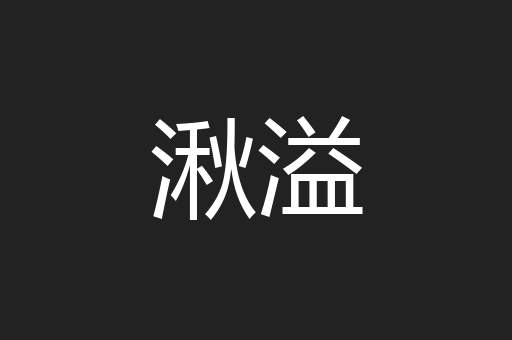 湫溢