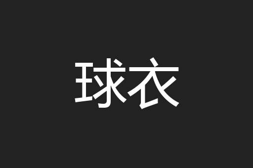 球衣